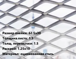 Сетка ЦПВС 62.5х30 s=1.5 1.5 Раскрой: 1.25х10 оцинкованная сталь